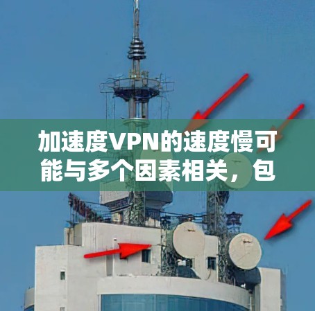 加速度VPN的速度慢可能与多个因素相关,包括协议实现问题、网络状况、硬件性能以及软件优化等。以下是一些可能的解决方案 加速度VPN的速度慢可能与多个因素相关,包括协议实现问题、网络状况、硬件性能以及软件优化等。以下是一些可能的解决方案