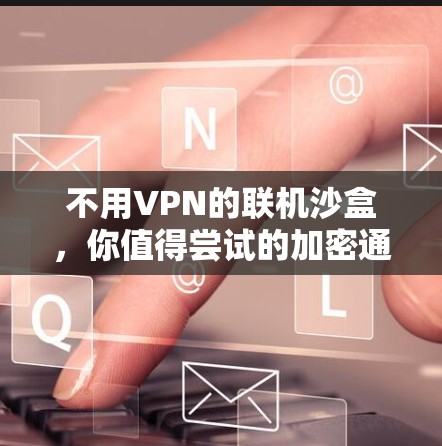 不用VPN的联机沙盒，你值得尝试的加密通信方式