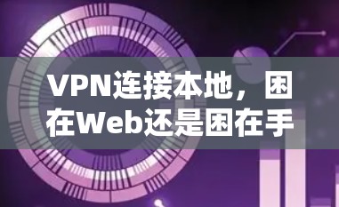 VPN连接本地,困在Web还是困在手机? VPN连接本地,困在Web还是困在手机?