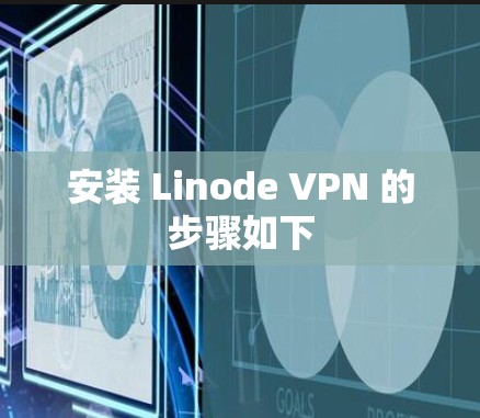 安装 Linode VPN 的步骤如下 安装 Linode VPN 的步骤如下
