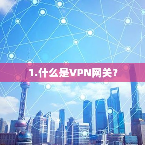 1.什么是VPN网关？