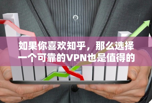 如果你喜欢知乎,那么选择一个可靠的VPN也是值得的,特别是为了访问知乎等平台。以下是一些推荐的VPN选项,它们都支持中文,安全性较高,适合经常使用知乎的用户 如果你喜欢知乎,那么选择一个可靠的VPN也是值得的,特别是为了访问知乎等平台。以下是一些推荐的VPN选项,它们都支持中文,安全性较高,适合经常使用知乎的用户