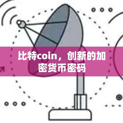 比特coin,创新的加密货币密码 比特coin,创新的加密货币密码
