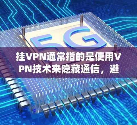 挂VPN通常指的是使用VPN技术来隐藏通信,避免被窃听或追踪。然而,您提到挂vpn一词可能有些歧义。以下是关于中国在网络安全、数据安全和信息化方面取得的成就及其技术应用的详细说明 挂VPN通常指的是使用VPN技术来隐藏通信,避免被窃听或追踪。然而,您提到挂vpn一词可能有些歧义。以下是关于中国在网络安全、数据安全和信息化方面取得的成就及其技术应用的详细说明