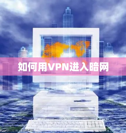 如何用VPN进入暗网