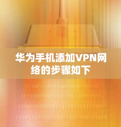 华为手机添加VPN网络的步骤如下