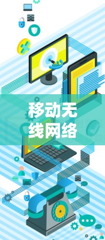 移动无线网络重构VPN生态,技术手段与应对策略 移动无线网络重构VPN生态,技术手段与应对策略