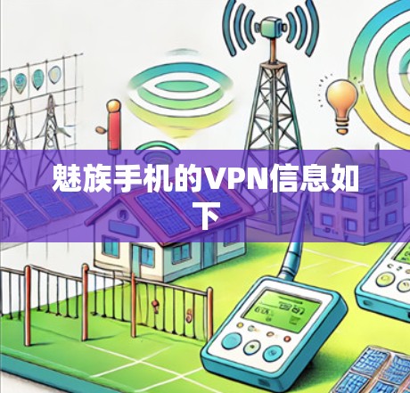 魅族手机的VPN信息如下 魅族手机的VPN信息如下