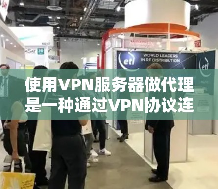 使用VPN服务器做代理是一种通过VPN协议连接外部服务器的方法,用于提高服务器的可用性和性能,同时保护用户数据的安全。以下是一个详细的步骤指南 使用VPN服务器做代理是一种通过VPN协议连接外部服务器的方法,用于提高服务器的可用性和性能,同时保护用户数据的安全。以下是一个详细的步骤指南