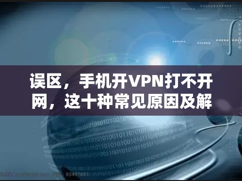 误区，手机开VPN打不开网，这十种常见原因及解决办法