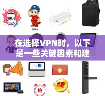 在选择VPN时，以下是一些关键因素和建议