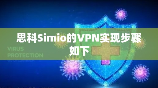 思科Simio的VPN实现步骤如下