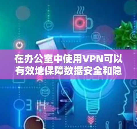 在办公室中使用VPN可以有效地保障数据安全和隐私,特别是在视频会议、邮件传输、文件传输等场景中。以下是使用VPN在办公室内网中的常见情况和使用方式 在办公室中使用VPN可以有效地保障数据安全和隐私,特别是在视频会议、邮件传输、文件传输等场景中。以下是使用VPN在办公室内网中的常见情况和使用方式