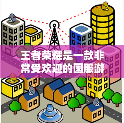 王者荣耀是一款非常受欢迎的国服游戏,拥有丰富的内容和功能,但要真正掌握游戏,还需要一些时间和学习。以下是一些关于王者荣耀的使用方法和技巧 王者荣耀是一款非常受欢迎的国服游戏,拥有丰富的内容和功能,但要真正掌握游戏,还需要一些时间和学习。以下是一些关于王者荣耀的使用方法和技巧