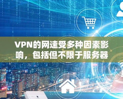 VPN的网速受多种因素影响,包括但不限于服务器情况、设备性能、网络连接等。具体情况可能因地区、服务提供商和时间而有所不同。以下是一些通常影响VPN网速的因素 VPN的网速受多种因素影响,包括但不限于服务器情况、设备性能、网络连接等。具体情况可能因地区、服务提供商和时间而有所不同。以下是一些通常影响VPN网速的因素