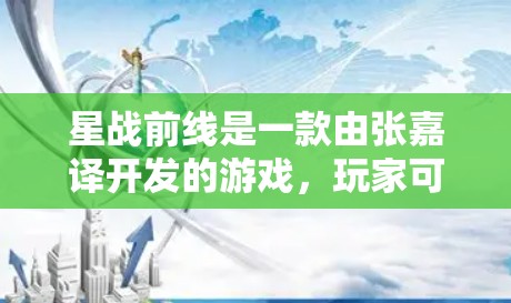 星战前线是一款由张嘉译开发的游戏，玩家可以参与各种星战中的战斗和任务。如果您想在星战前线使用挂VPN功能，可能需要明确使用VPN是为了什么，或者是否有特定的需求。以下是可能的解释和建议