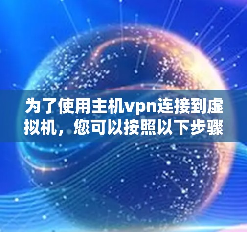 为了使用主机vpn连接到虚拟机，您可以按照以下步骤操作