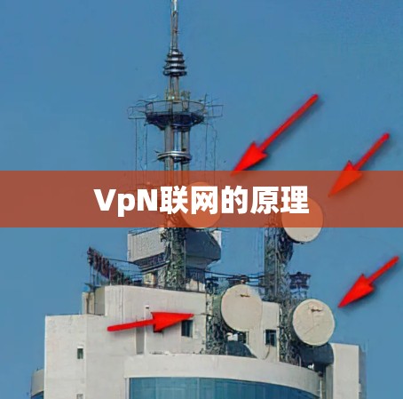 VpN联网的原理 VpN联网的原理
