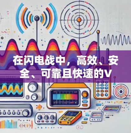 在闪电战中，高效、安全、可靠且快速的VPN解决方案是至关重要的。以下是一些推荐的VPN选择，帮助你在紧急情况下保持通信的高效性和安全性