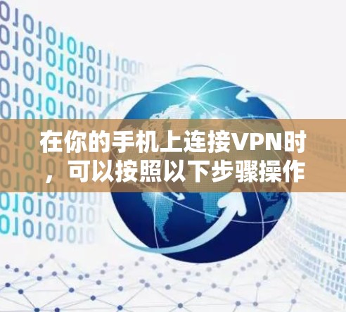 在你的手机上连接VPN时，可以按照以下步骤操作