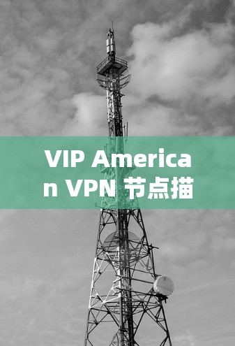 VIP American VPN 节点描述文件 VIP American VPN 节点描述文件