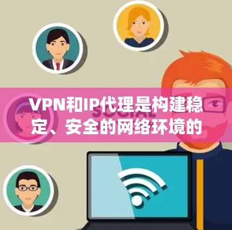 VPN和IP代理是构建稳定、安全的网络环境的重要工具,但选择合适的代理需要根据具体的使用需求来决定。以下是一些 commonly used VPN and IP代理工具,供你参考 VPN和IP代理是构建稳定、安全的网络环境的重要工具,但选择合适的代理需要根据具体的使用需求来决定。以下是一些 commonly used VPN and IP代理工具,供你参考