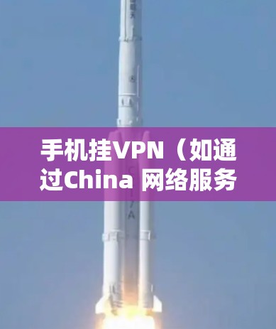 手机挂VPN(如通过China 网络服务连接到国内的互联网)的主要目的是解决无法通过Wi-Fi直接连接到国内网络的问题。以下是挂VPN的主要作用 手机挂VPN(如通过China 网络服务连接到国内的互联网)的主要目的是解决无法通过Wi-Fi直接连接到国内网络的问题。以下是挂VPN的主要作用