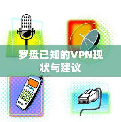 罗盘已知的VPN现状与建议 罗盘已知的VPN现状与建议