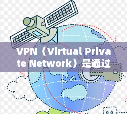 VPN（Virtual Private Network）是通过网络增强内部通信的工具，通常用于保护个人隐私、加速网络访问或确保网络的安全性。如果你正在寻找VPN工具，可以选择以下几种常用的选择