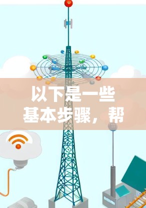 以下是一些基本步骤,帮助您使用VPN连接外部互联网 以下是一些基本步骤,帮助您使用VPN连接外部互联网