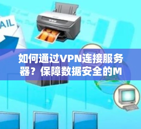 如何通过VPN连接服务器?保障数据安全的Must-Have技术 如何通过VPN连接服务器?保障数据安全的Must-Have技术
