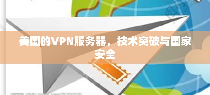 美国的VPN服务器,技术突破与国家安全 美国的VPN服务器,技术突破与国家安全