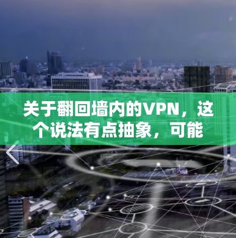 关于翻回墙内的VPN,这个说法有点抽象,可能与您想知道的如何从VPN中恢复到普通网络相关。如果您想了解如何从VPN中恢复到原网络环境,可以参考以下步骤 关于翻回墙内的VPN,这个说法有点抽象,可能与您想知道的如何从VPN中恢复到普通网络相关。如果您想了解如何从VPN中恢复到原网络环境,可以参考以下步骤