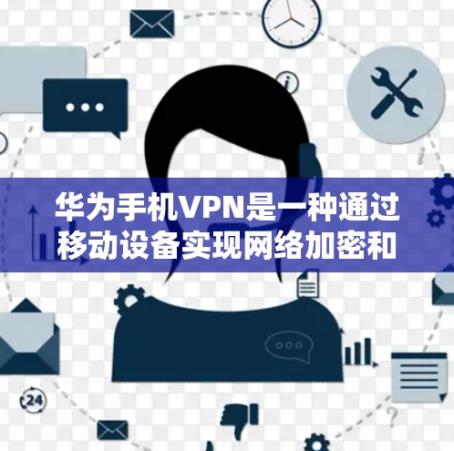 华为手机VPN是一种通过移动设备实现网络加密和解密的解决方案,方便用户在手机上进行在线支付、视频通话、文件传输等活动。以下是其主要用途 华为手机VPN是一种通过移动设备实现网络加密和解密的解决方案,方便用户在手机上进行在线支付、视频通话、文件传输等活动。以下是其主要用途