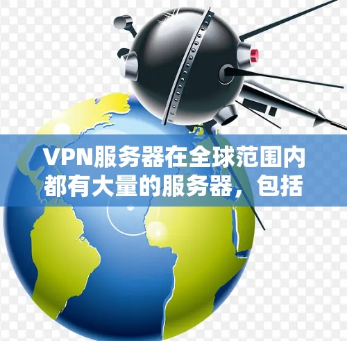 VPN服务器在全球范围内都有大量的服务器,包括在韩国。以下是一些主要的VPN服务器在韩国的分布情况 VPN服务器在全球范围内都有大量的服务器,包括在韩国。以下是一些主要的VPN服务器在韩国的分布情况