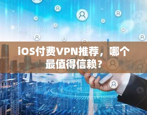 iOS付费VPN推荐,哪个最值得信赖? iOS付费VPN推荐,哪个最值得信赖?