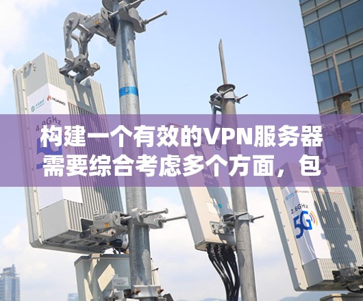 构建一个有效的VPN服务器需要综合考虑多个方面,包括服务器选择、配置、安全措施以及防火墙和入侵检测系统等。以下是一个详细的步骤指南,帮助您构建一个成功的VPN服务器 构建一个有效的VPN服务器需要综合考虑多个方面,包括服务器选择、配置、安全措施以及防火墙和入侵检测系统等。以下是一个详细的步骤指南,帮助您构建一个成功的VPN服务器