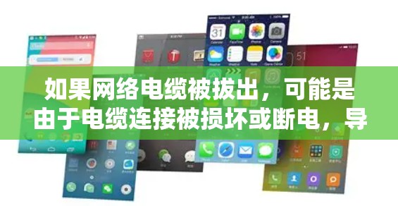 如果网络电缆被拔出,可能是由于电缆连接被损坏或断电,导致网络中断。以下是一些可能的解决方法和建议 如果网络电缆被拔出,可能是由于电缆连接被损坏或断电,导致网络中断。以下是一些可能的解决方法和建议