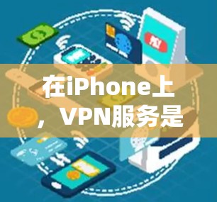 在iPhone上,VPN服务是可以使用的,但价格和使用方式可能有所不同。以下是关于在iPhone上使用VPN的相关信息 在iPhone上,VPN服务是可以使用的,但价格和使用方式可能有所不同。以下是关于在iPhone上使用VPN的相关信息