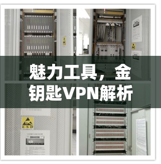 魅力工具，金钥匙VPN解析