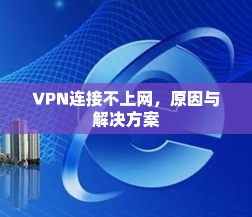 VPN连接不上网,原因与解决方案 VPN连接不上网,原因与解决方案