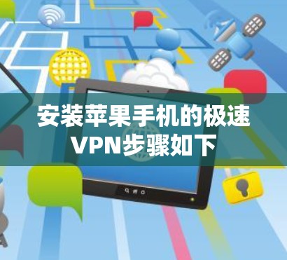安装苹果手机的极速VPN步骤如下 安装苹果手机的极速VPN步骤如下