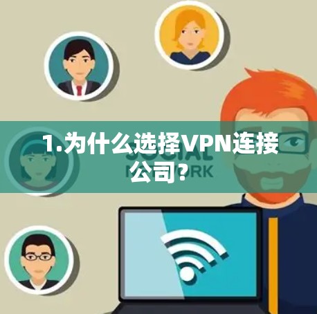 1.为什么选择VPN连接公司？