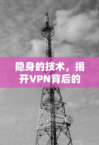 隐身的技术，揭开VPN背后的神秘面纱