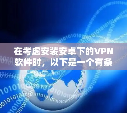 在考虑安装安卓下的VPN软件时,以下是一个有条理的建议 在考虑安装安卓下的VPN软件时,以下是一个有条理的建议