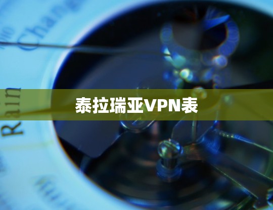 泰拉瑞亚VPN表