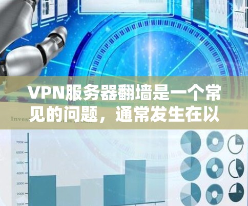 VPN服务器翻墙是一个常见的问题，通常发生在以下几种情况下