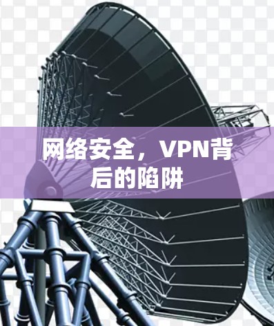网络安全，VPN背后的陷阱