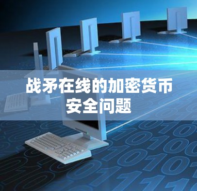 战矛在线的加密货币安全问题