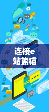 连接e站熊猫是否需要VPN?从简单到复杂 连接e站熊猫是否需要VPN?从简单到复杂